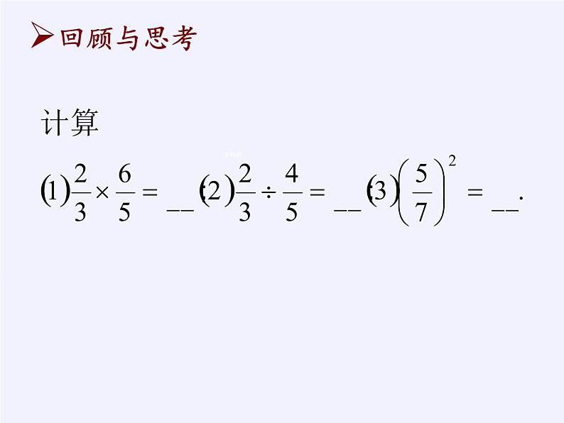 苏科版八年级数学下册 10.4 分式的乘除(1)（课件）02