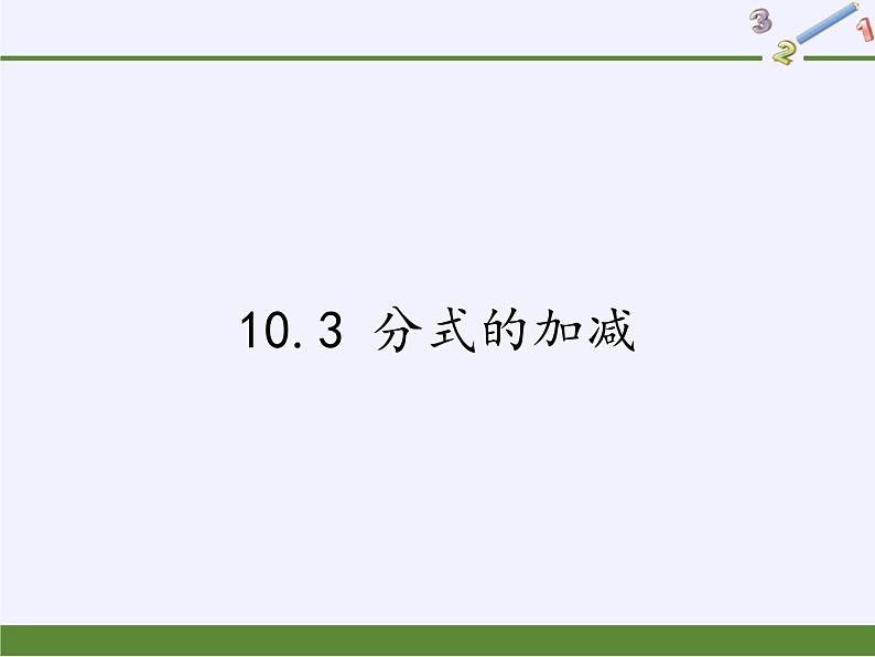 苏科版八年级数学下册 10.3 分式的加减(2)（课件）第1页