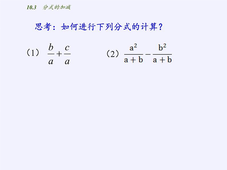 苏科版八年级数学下册 10.3 分式的加减(2)（课件）第3页