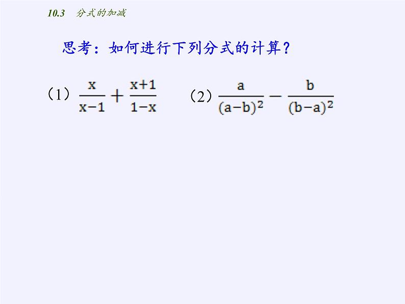 苏科版八年级数学下册 10.3 分式的加减(2)（课件）第7页