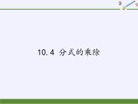 初中数学苏科版八年级下册10.4 分式的乘除集体备课ppt课件