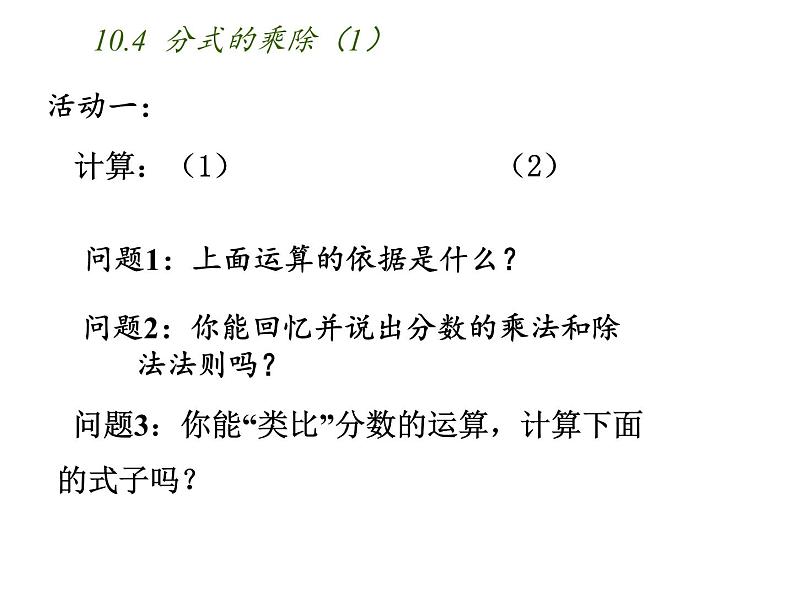 苏科版八年级数学下册 10.4 分式的乘除（课件）02