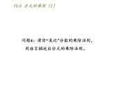苏科版八年级数学下册 10.4 分式的乘除（课件）
