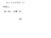 苏科版八年级数学下册 10.4 分式的乘除（课件）