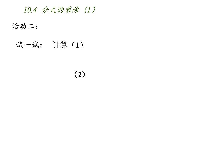 苏科版八年级数学下册 10.4 分式的乘除（课件）05