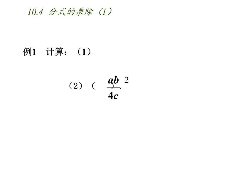 苏科版八年级数学下册 10.4 分式的乘除（课件）06