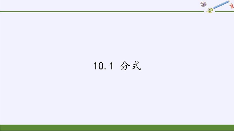 苏科版八年级数学下册 10.1 分式(9)（课件）第1页