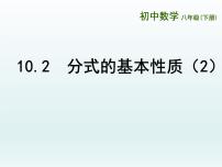 初中数学苏科版八年级下册10.2 分式的基本性质集体备课ppt课件