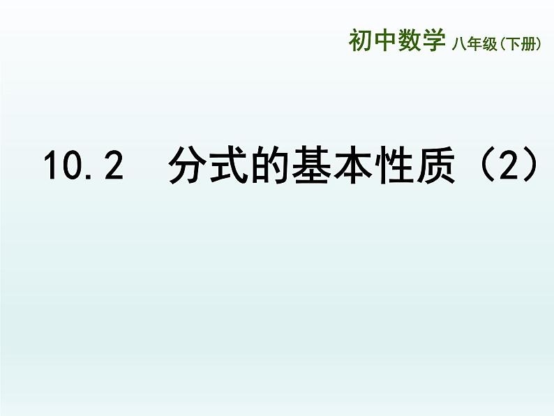 苏科版八年级数学下册 10.2 分式的基本性质（课件）第1页