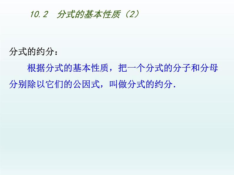 苏科版八年级数学下册 10.2 分式的基本性质（课件）第2页