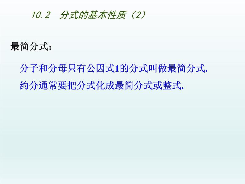 苏科版八年级数学下册 10.2 分式的基本性质（课件）第3页