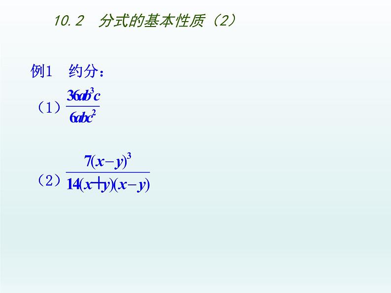 苏科版八年级数学下册 10.2 分式的基本性质（课件）第4页