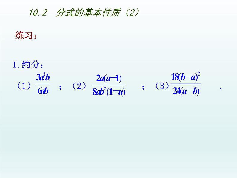 苏科版八年级数学下册 10.2 分式的基本性质（课件）第5页