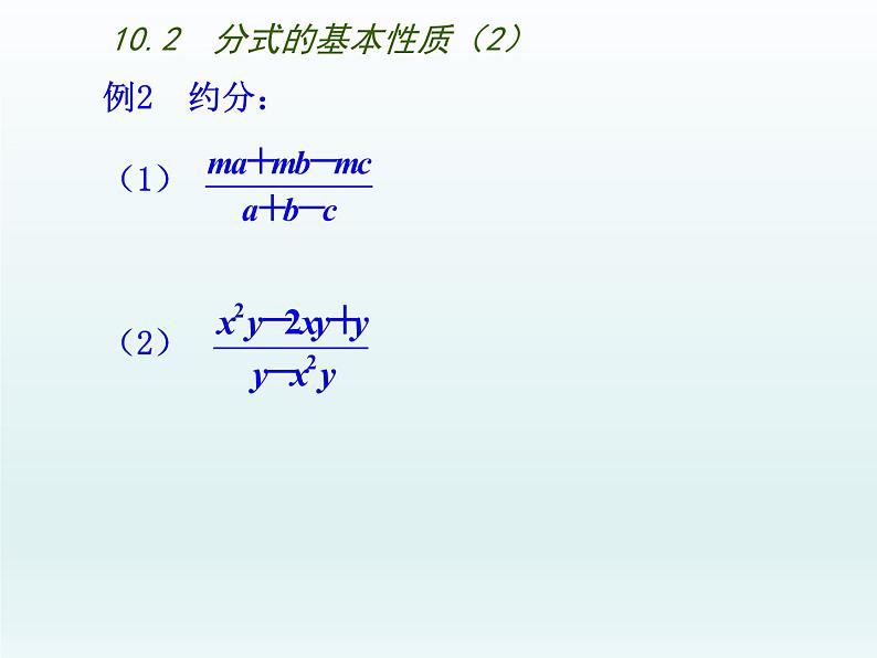 苏科版八年级数学下册 10.2 分式的基本性质（课件）第6页