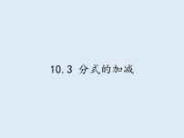 初中数学苏科版八年级下册10.3 分式的加减课文配套课件ppt