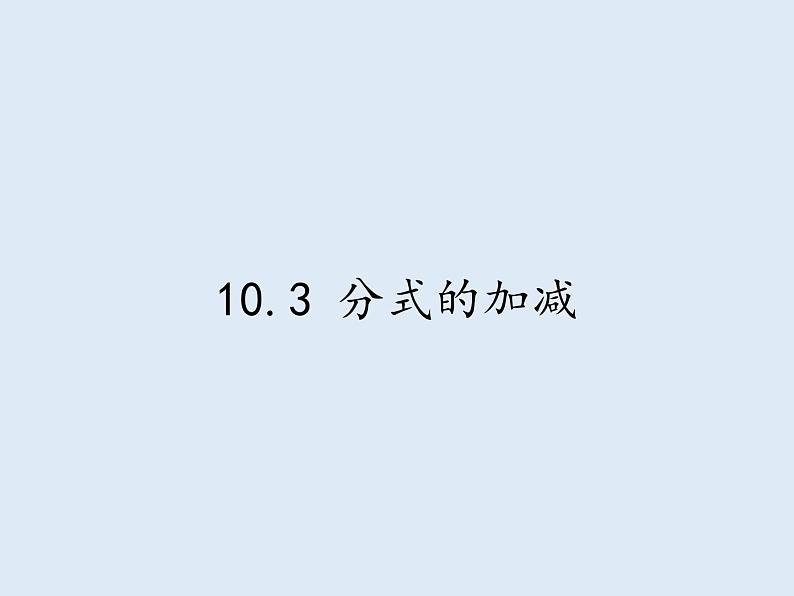 苏科版八年级数学下册 10.3 分式的加减(4)（课件）01