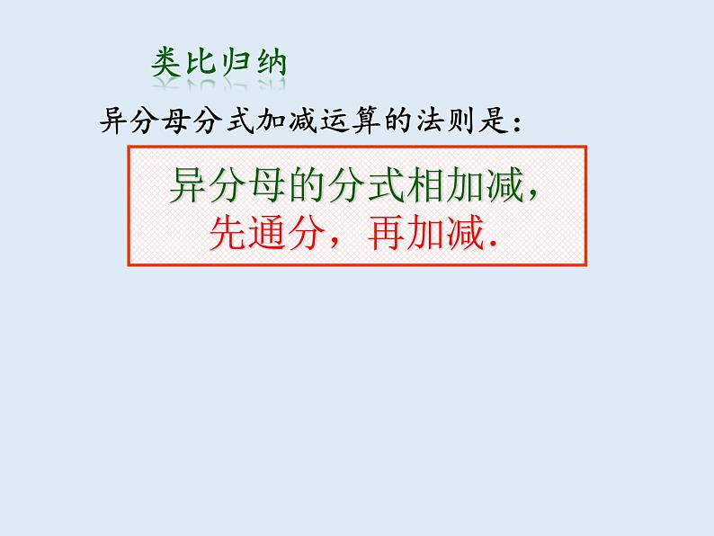 苏科版八年级数学下册 10.3 分式的加减(4)（课件）07