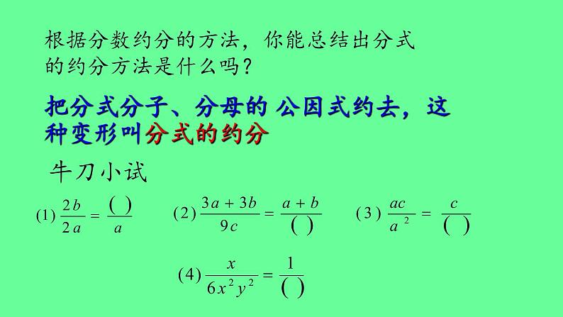 苏科版八年级数学下册 10.2 分式的基本性质(12)（课件）第4页