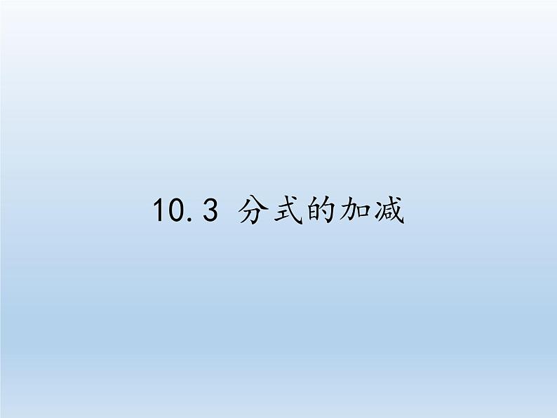 苏科版八年级数学下册 10.3 分式的加减(5)（课件）01