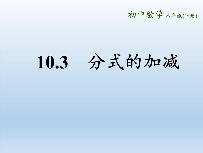 苏科版八年级数学下册 10.3 分式的加减(5)（课件）02