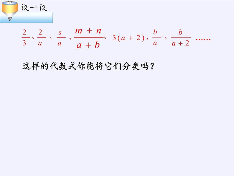 苏科版八年级数学下册 10.1 分式(11)（课件）05