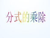 蘇科版八年級(jí)數(shù)學(xué)下冊(cè) 10.4 分式的乘除_(1)（課件）