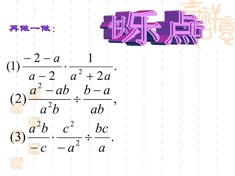 苏科版八年级数学下册 10.4 分式的乘除_(1)（课件）05