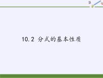 苏科版八年级下册10.2 分式的基本性质集体备课ppt课件