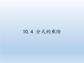 蘇科版八年級(jí)數(shù)學(xué)下冊(cè) 10.4 分式的乘除(10)（課件）