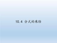 苏科版八年级下册第10章 分式10.4 分式的乘除课前预习ppt课件