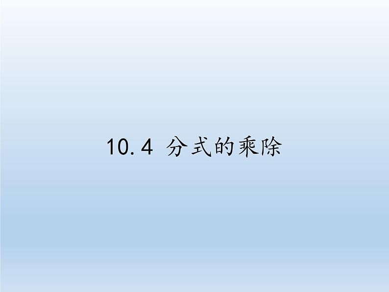 苏科版八年级数学下册 10.4 分式的乘除(10)（课件）第1页