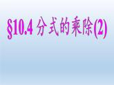 蘇科版八年級(jí)數(shù)學(xué)下冊(cè) 10.4 分式的乘除(10)（課件）