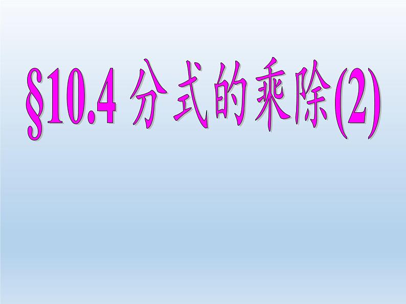 苏科版八年级数学下册 10.4 分式的乘除(10)（课件）第2页