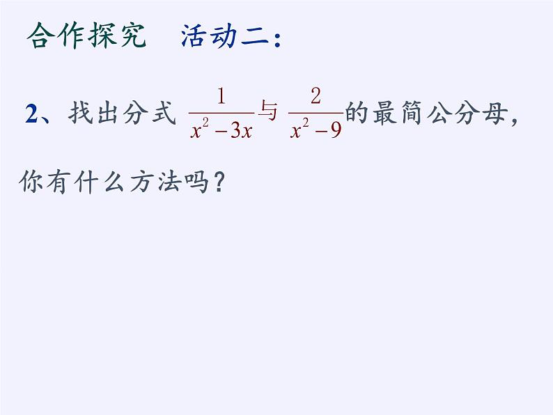 苏科版八年级数学下册 10.2 分式的基本性质(10)（课件）第6页