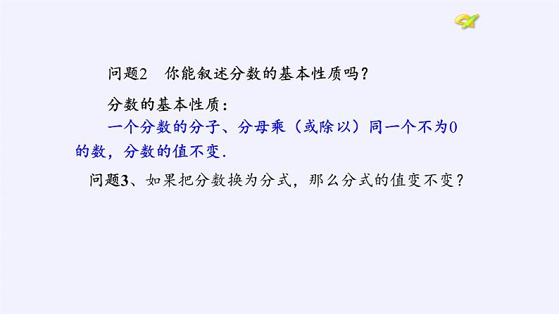 苏科版八年级数学下册 10.2 分式的基本性质(13)（课件）第4页