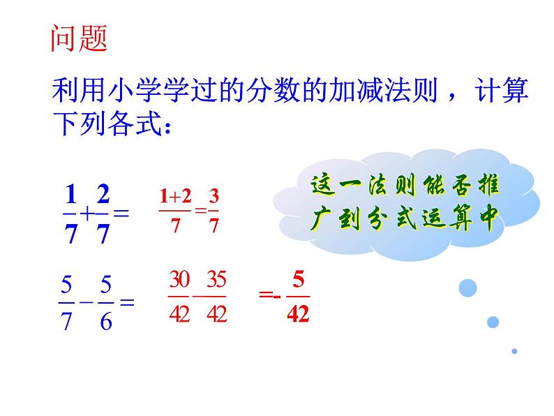 苏科版八年级数学下册 10.3  分式的加减_(1)（课件）02