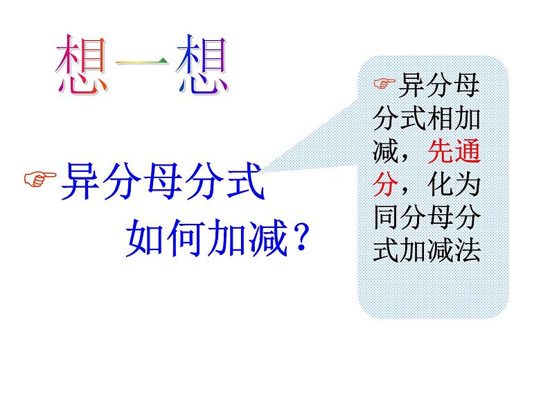 苏科版八年级数学下册 10.3  分式的加减_(1)（课件）08