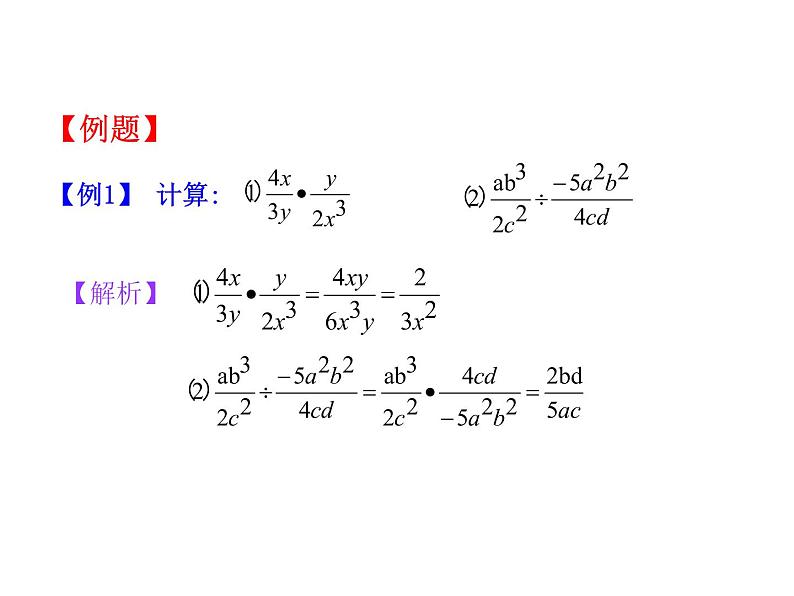 苏科版八年级数学下册 10.4 分式的乘除_(3)（课件）第7页