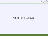 蘇科版八年級(jí)數(shù)學(xué)下冊(cè) 10.3 分式的加減(7)（課件）
