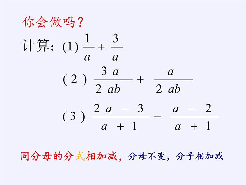 苏科版八年级数学下册 10.3 分式的加减(7)（课件）03