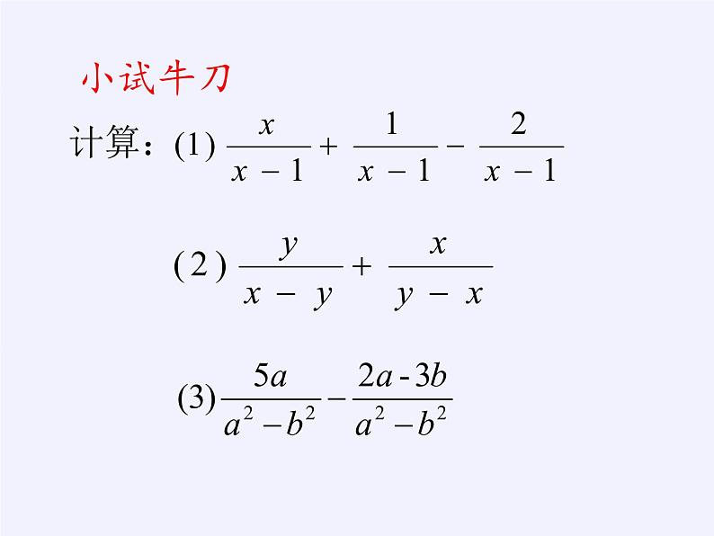 苏科版八年级数学下册 10.3 分式的加减(7)（课件）04