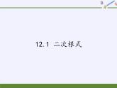 苏科版八年级数学下册 12.1 二次根式(24)（课件）