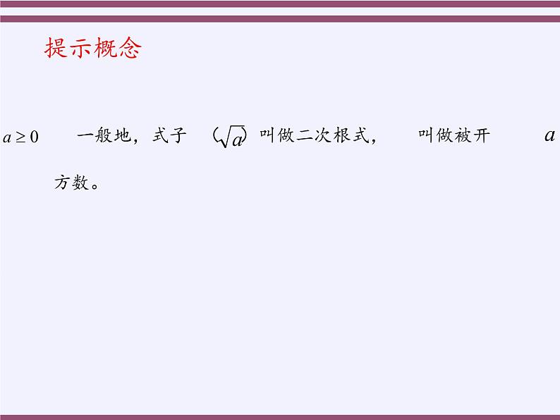 苏科版八年级数学下册 12.1 二次根式(24)（课件）03