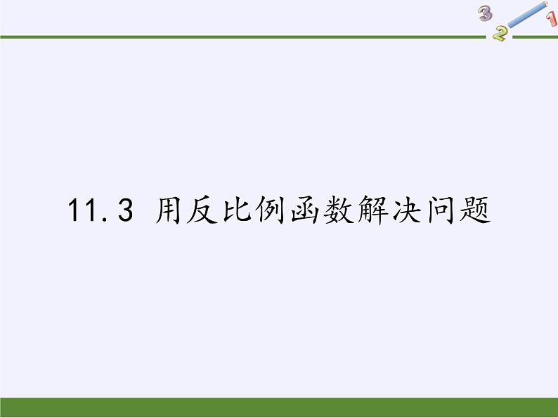 苏科版八年级数学下册 11.3 用反比例函数解决问题（课件）01