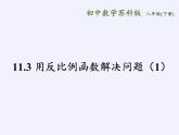 苏科版八年级数学下册 11.3 用反比例函数解决问题（课件）