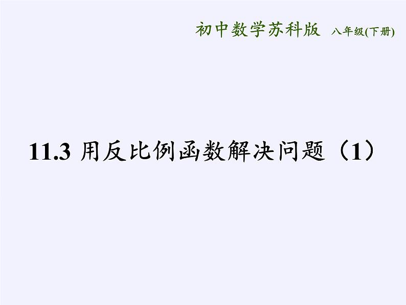 苏科版八年级数学下册 11.3 用反比例函数解决问题（课件）05