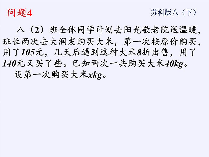 苏科版八年级数学下册 10.5 分式方程(19)（课件）第5页