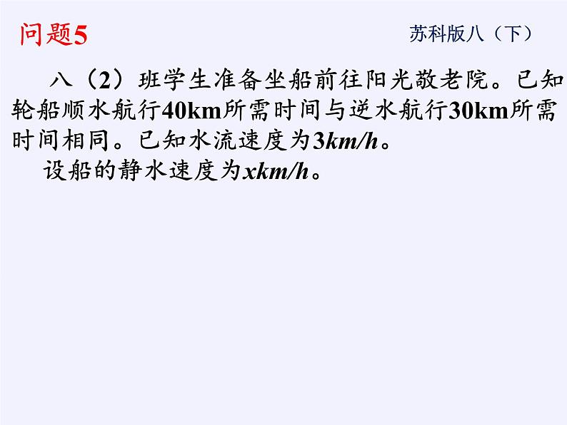 苏科版八年级数学下册 10.5 分式方程(19)（课件）第6页