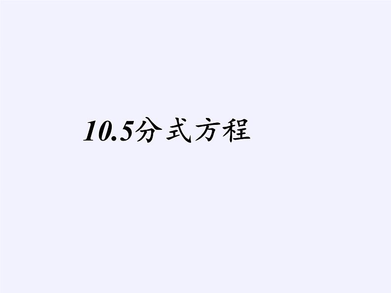 苏科版八年级数学下册 10.5 分式方程(19)（课件）第7页