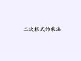 苏科版八年级数学下册 12.1 二次根式(30)（课件）